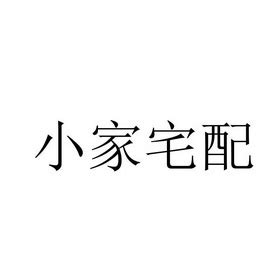 查家宅意思|家宅